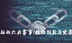 区块链金融的六大赛事：推动创新与发展的新动