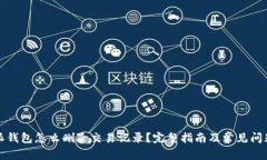 比特派钱包怎么删除交易记录？完整指南及常见