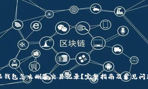 比特派钱包怎么删除交易记录？完整指南及常见问题解答