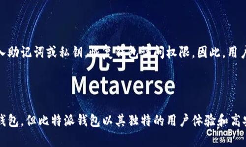 比特派钱包（Bitpie Wallet）是一款致力于提供安全、便捷的数字货币管理平台。它的设计理念旨在为用户提供一个去中心化的解决方案，让用户能够安全地存储和管理多种数字资产。比特派钱包支持多种主流的数字货币，包括比特币（Bitcoin）、以太坊（Ethereum）、莱特币（Litecoin）等，还提供多种实用的功能，例如资产管理、交易记录查询等。

  比特派钱包：安全与便捷的数字资产管理平台 / 
 guanjianci 比特派钱包,数字货币,去中心化,数字资产,资产管理 /guanjianci 

### 比特派钱包的主要功能

比特派钱包的核心功能包括但不限于以下几点：

#### 1. 安全存储

比特派钱包使用多种加密技术，确保用户的私钥和数字资产的安全。用户的私钥可以选择保存在本地设备中，降低被黑客攻击的风险。钱包内部还设有多层安全保护措施，包括指纹解锁、人脸识别等，确保只有用户自己能够访问钱包。

#### 2. 多重签名支持

为了进一步提高安全性，比特派钱包也支持多重签名功能。用户可以设置多个签名，只有在得到所有相关签名后，才能完成交易。这使得资产在多人共同管理的情况下更加安全。

#### 3. 资产管理

比特派钱包支持对多种数字资产的管理，用户可以轻松查看自己的资产状况、交易记录。钱包还提供实时汇率查询，帮助用户了解市场动态，做出更明智的投资决策。

#### 4. 一键交易

用户可以通过比特派钱包进行一键交易，方便快捷。在交易界面，用户可以方便地查看交易的状态，历史记录等信息，确保每一笔交易都在掌控之中。

#### 5. 支持多语言

比特派钱包支持多种语言，方便全球不同地区的用户使用。

### 使用比特派钱包的优缺点

比特派钱包虽然功能强大，但用户在使用时也需考虑到其优缺点。

#### 优点：

1. **安全性高**：比特派钱包采取了多重安全措施，用户可以放心存储自己的数字资产。
2. **多元化资产存储**：支持多种数字货币，满足用户多样化的需求。
3. **用户友好**：界面设计直观，容易上手，适合普通用户使用。
4. **交易迅速**：一键交易功能使得用户可以迅速完成交易。

#### 缺点：

1. **对新手不够友好**：尽管界面友好，但对于不了解数字货币的用户来说，如何进行资产管理和交易仍有一定学习曲线。
2. **风险管理不足**：用户在选择将资金存储在数字钱包时，仍需意识到市场波动性较大所带来的资产风险。

### 常见问题

#### 1. 比特派钱包安全吗？

比特派钱包的安全性表现较为出色，采用了多种加密技术和安全措施，例如用户私钥的本地存储和多重签名功能，从而降低了被攻击的风险。此外，使用者还应定期更新钱包软件，保持对最新安全措施的了解，以进一步保护自身资产。

#### 2. 如何使用比特派钱包进行交易？

用户在比特派钱包内完成交易的第一步是申请并创建钱包账户，接着进行资金充值，例如通过其他平台的账户转入数字货币。资金充入后，用户可以在钱包内的交易界面轻松操作，选择要发送的币种及金额，填写对方钱包地址后确认，即可完成交易。

#### 3. 比特派钱包支持哪些数字货币？

比特派钱包目前支持主流的多种数字货币，包括比特币、以太坊、莱特币等。此外，平台还可能支持一些新兴的数字资产，用户可以在钱包界面查看具体支持的数字货币列表。

#### 4. 比特派钱包的费用是多少？

比特派钱包本身并不收取任何使用费用，用户在进行交易时所需支付的费用主要由区块链网络所决定，比如矿工费用。不同币种的交易费用会有所差异，用户在交易前可以查看相关费用说明。

#### 5. 如果丢失了比特派钱包的访问权限，我应该怎么办？

丢失比特派钱包的访问权限会非常麻烦，但用户在注册时通常会获得助记词或者私钥备份。只要保留这一信息，用户可以通过重新安装应用程序并输入助记词或私钥，恢复钱包访问权限。因此，用户在使用前务必将这些信息妥善保存。

### 结语

比特派钱包在数字货币管理领域中提供了一种非常有效的解决方案，满足了用户对于安全性、方便性和多样性的需求。尽管市场上存在着众多的数字钱包，但比特派钱包以其独特的用户体验和高安全性，在竞争中脱颖而出。希望本文能帮助用户更好地了解比特派钱包，以及在使用过程中能谨慎对待每一个可能影响资产安全的环节。