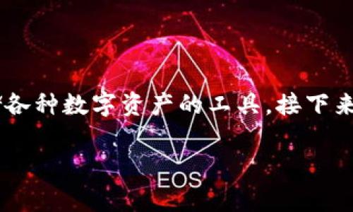 比特派通常指的是一种数字货币钱包，而不是特定的币种。它是为用户提供管理、交易和存储各种数字资产的工具。接下来，我会为您详细介绍比特派这个概念，涵盖关于它的使用、功能、以及目前市场上的相关问题。

比特派：详解数字货币的安全存储与使用