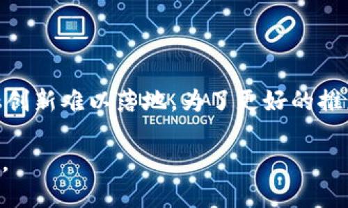 区块链金融的基础概念

   区块链金融的基础概念与应用 /  

 guanjianci  区块链,金融科技,去中心化,智能合约,数字货币 / guanjianci 

区块链技术作为下一代信息技术的代表之一，正在迅速改变金融领域的游戏规则。它不仅提供了一种去中心化、透明、安全的数据存储方案，还在此基础上催生了多种金融创新。接下来，我们将从多个角度深入探讨区块链金融的基础概念和应用场景。

### 什么是区块链？

区块链是一种去中心化的分布式账本技术，通过密码学确保数据不可篡改和透明。其基本结构是由多个“区块”组成，每个区块内包含了一段时间内的交易记录，这些区块按时间顺序链接成链。区块链的核心特点是去中心化，即没有一个中央机构来控制整个网络，而是由网络中的所有节点共同维护。这使得区块链记录的数据更为安全和透明。

### 区块链金融的基本概念

区块链金融是指利用区块链技术改善和创新金融服务的各个环节，如交易、结算、清算、融资等。具体来说，区块链金融有以下几个关键组成部分：

1. **去中心化金融（DeFi）**: DeFi是区块链金融的重要应用模式，它旨在构建一个开放、透明且没有中介的金融体系，用户可以直接在区块链上进行借贷、交易等金融活动。
2. **智能合约**: 智能合约是自动执行、不可更改的合约程序，能够在满足特定条件时自动执行交易或其他操作。它大大提高了交易效率，并减少了人为干预的可能性。
3. **数字货币**: 数字货币是基于区块链技术发行的货币形式，最著名的例子是比特币。数字货币的出现不仅改变了传统货币的定义，还推动了跨境支付和资产转移的便利性。
4. **资产代币化**: 资产代币化是通过区块链将传统资产转化为数字代币，从而实现更为高效和灵活的资产管理与交易。

### 区块链金融的优势

在传统金融体制中，交易常常需要多个中介参与，这不仅增加了时间成本，也增加了交易费用。而区块链金融的优势则主要体现在以下几个方面：

1. **降低成本**: 通过去除中介，区块链可以显著降低交易成本。
2. **提高透明度**: 所有交易记录都存储在区块链上，任何人都可以查验，这增强了系统的透明性和信任度。
3. **交易速度快**: 区块链的交易记录几乎是实时更新的，相较于传统银行系统，结算和清算的时间大幅缩短。
4. **安全性高**: 通过密码学和分布式架构，区块链金融在数据安全与防篡改方面具有显著优势。

## 相关问题解析

### 1. 区块链金融与传统金融有什么本质区别？

区块链金融与传统金融的区别主要体现在结构、运营模式和技术应用等方面。传统金融通常依赖于中央机构（如银行和金融机构）来处理和审核交易。而在区块链金融中，所有参与者共同维护网络，减少了单一故障点。传统金融的运作往往复杂且耗时，需要依赖于纸质文档及繁琐的审批流程，而区块链金融通过智能合约实现自动化，使得交易更加高效。此外，透明度也是二者的显著差异，区块链技术确保所有交易记录公开可查，而传统金融的交易过程往往闭门进行。

### 2. 区块链在金融领域的应用案例有哪些？

在金融领域，区块链技术已经被广泛应用于多个场景，包括但不限于以下几个方面：

- **跨境支付**: 区块链可以显著提高跨境支付的速度和效率，减少因中介而产生的费用。例如，Ripple等公司利用区块链技术提供实时跨境支付服务，极大地缩短了交易时间。
- **数字资产交易**: 通过区块链，有望实现对各种资产（如房地产、艺术品、股票等）的代币化，从而打破传统资产交易的障碍。例如，某些平台已经开始提供房地产的数字化交易，使得投资者能够更方便地参与市场。
- **去中心化金融（DeFi）**: 例如Aave和Uniswap等平台，用户无需中介即可进行借钱和交易，直接在区块链上进行操作。

### 3. 智能合约在区块链金融中扮演什么角色？

智能合约在区块链金融中起到了至关重要的作用，它是实现区块链金融自动化与高效运作的核心组件。智能合约是一段特殊的编程代码，能够在满足特定条件时自动执行合约条款。这意味着用户不再需要依赖中介或法律机构来保证交易的可信度。智能合约的自动化执行不仅提高了交易效率，还能有效降低因人为错误引发的风险。例如，在借贷平台中，智能合约可以自动处理借款合同的生效、利息计算和还款等环节，极大简化了整个流程。

### 4. 如何保证区块链金融的安全性？

区块链金融的安全性主要由以下几个方面来确保：

1. **密码学的使用**: 区块链利用高级加密技术，如公钥和私钥加密，确保交易的安全性和用户的隐私。
2. **去中心化网络**: 由于数据分布在网络的所有节点上，即使某个节点受到攻击，其它节点依然可以正常运作，增加了系统的韧性。
3. **共识机制**: 多种共识机制（如PoW、PoS等）用于验证和记录交易，有助于防止恶意篡改和双重支付。
4. **审计和合规**: 随着区块链金融的不断发展，法律监管已经逐渐跟上，通过法规和合规要求来进一步确保市场的安全性。

### 5. 区块链金融的挑战与未来发展方向是什么？

尽管区块链金融前景广阔，但其在应用上也面临着一些挑战，包括技术成熟度、法规缺失、用户教育等。首先，区块链技术相对较新，开发和维护平台的技术人员短缺可能成为一大障碍。其次，法律法规的滞后使得一些金融创新难以落地。为了更好的推广普及区块链金融，行业需要加强宣传和用户教育，帮助技术带来的便利与风险。未来，区块链金融或将朝着与传统金融深度融合的方向发展，更多的传统金融机构可能会采用区块链技术来提升自身服务质量。

综上所述，区块链金融正逐步渗透到各个角落，影响着我们生活的每一个方面。其潜力巨大，但同时也需关注相关的挑战和风险。通过深入了解区块链金融的基础概念和应用，我们可以更好地把握这一时代的金融新机遇。