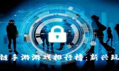  2023年区块链手游游戏排行榜：新兴玩法与收益探