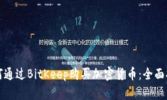 如何通过BitKeep购买加密货币：全面指南