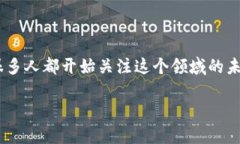 区块链金融的潜力分析区块链金融近年来吸引了