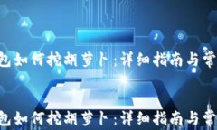 BitKeep钱包如何挖胡萝卜：详细指南与常见问题解