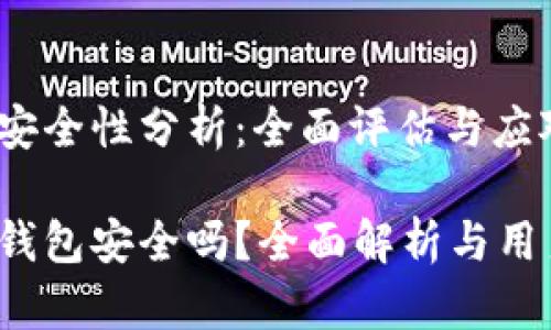 比特派安全性分析：全面评估与应对措施 

比特派钱包安全吗？全面解析与用户指南