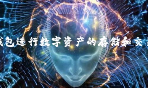 BK钱包怎么不能交易是目前许多用户关注的话题。在加密货币和区块链技术飞速发展的今天，越来越多的人开始使用各种钱包进行数字资产的存储和交易。然而，遇到钱包不能交易的情况，常常会让用户感到困扰和不安。本文将为您详细解析BK钱包不能交易的原因及解决方案。

BK钱包交易问题解析与解决方案