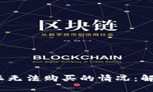 如何应对b特派无法购买的情况：解决方案与建议