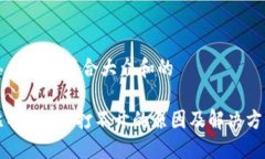 思考一个符合大众和的比特派APP打不开的原因及