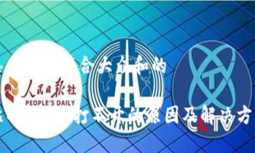 思考一个符合大众和的

比特派APP打不开的原因及解决方法