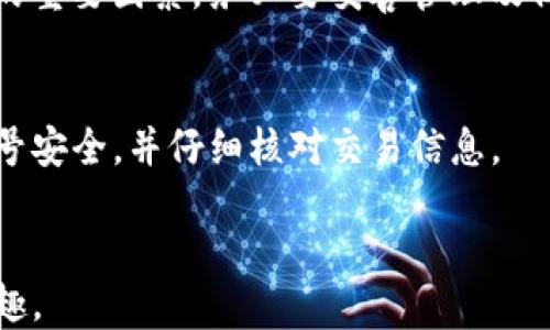 
如何安全地管理比特派中的波场私钥

关键词：
比特派,波场,私钥,安全管理,区块链

内容介绍：
随着区块链技术的不断发展，越来越多的人开始关注数字货币及其相关技术。比特派（Bitpie）作为一款知名的数字货币钱包，其用户基数逐年增加。在众多支持的数字货币中，波场（TRON）以其去中心化的特性备受瞩目。然而，无论使用何种数字货币钱包，私钥的安全性始终是一个需要重点关注的问题。私钥是你访问和管理你的波场资产的唯一凭证，一旦丢失或被盗，将导致资产损失。接下来，我们将深入探讨如何安全地管理比特派中的波场私钥，以及相关的安全性和使用问题。

认识比特派与波场
比特派是一款多链数字资产钱包，它除了支持比特币（BTC）和以太坊（ETH）等常见虚拟货币外，还支持波场（TRON）等新兴数字货币。波场是一个通过区块链技术构建去中心化应用程序（DApp）和数字内容的平台，旨在打破传统内容分发的壁垒。

对于波场用户而言，私钥的意义不言而喻。私钥是用户操作波场资产的证明，任何人只要拥有你的私钥，就能完全控制你的资产。因此，了解私钥的概念以及如何确保其安全是每位波场用户的必修课。

如何创建比特派钱包及生成私钥
创建比特派钱包的过程相对简单。用户首先需要下载并安装比特派Wallet应用程序。安装完成后，打开应用程序，在主界面上选择“创建钱包”。

在创建钱包的过程中，应用会引导用户生成一组助记词（通常为12-24个随机单词），助记词就是钱包私钥的另一种备份方式。请务必将助记词保存在安全的地方，因为它可以用来恢复钱包或资金。

创建完成后，用户将获得一个钱包地址及其对应的私钥。比特派会提示用户妥善保管这些信息，特别是私钥，因为它是数字货币资产的核心凭证，任何泄露都可能导致资金的丢失。

私钥的安全管理方法
1. **离线存储**：私钥最好保存在离线设备中，比如硬件钱包，避免直接存储在手机或电脑中，减少被黑客攻击的风险。

2. **加密存储**：如果一定要将私钥存储在在线设备中，务必采取加密措施，利用密码学技术对私钥进行加密。

3. **多重备份**：私钥和助记词要进行多重备份，可以保存在不同地点的安全文件夹中，也可以写在纸上妥善保存。

4. **定期更换**：建议定期更换私钥，以降低私钥被盗用的风险。在生成新私钥时，记得将旧私钥彻底清除。

5. **保持警惕**：随时保持对钓鱼网站或恶意软件的警惕，不轻易点击不明链接，定期更新软件，以确保得到最新的安全防护。

比特派与波场的联动性探讨
作为一种多链钱包，比特派不仅支持波场资产的存储和转账，还允许用户在比特派中进行波场应用的交互。当用户在比特派中管理波场资产时，可以非常方便地进行DApp的体验，例如去中心化交易所（DEX）或区块链游戏等。

此外，比特派还为用户提供了波场生态系统中的多种服务，用户可以轻松参与波场的各种活动，例如交易、借贷和质押。为了确保这些活动的安全，用户必须始终妥善保管好自己的私钥。

常见问题解答
h41. 如果我丢失了波场私钥，是否还能找回我的资金？/h4
如果您丢失或泄露了波场的私钥，您将无法再访问您的波场资产。私钥是唯一的身份凭证，缺失后，区块链中的资金无法恢复。因此，务必提前做好备份。如果您已经丢失了私钥，最好的建议是尽量找到它。

h42. 怎么知道我的比特派钱包是否安全？/h4
可以通过以下几种方式来判断比特派钱包的安全性：首先，确保您下载的是比特派官方应用，不要使用非官方网站来源的安装包。其次，查看应用内部的安全设置，开启双重验证，确保账号安全。此外，可以定期更新应用版本，以获取最新的安全保护。

h43. 如果使用波场的DApp，应该注意哪些安全问题？/h4
使用波场DApp时，首先要确保DApp的官方网站和推介来源是可信的。其次，在连接钱包时，注意授权请求，避免随意授予权限，尤其是那些要访问您私钥或资产的请求。此外，定期检查与DApp的交互记录，确保没有异常操作。

h44. 比特派 Wallet 的安全性如何？/h4
比特派 Wallet 采用了多种安全措施，如加密存储、冷存储方式等，用户的私钥不会暴露在互联网上。此外，比特派团队也会定期进行安全测试和漏洞修复，以不断提高钱包的安全性。同时，用户个人的使用习惯也是影响安全的重要因素，务必要妥善管理及保管好自己的私钥。

h45. 可以通过比特派交易波场资产吗？/h4
是的，用户可以通过比特派进行波场资产的交易。比特派支持的多个交易对，可以方便用户实现资产的转换和交易。同时，用户也可以通过DApp参与波场生态中的借贷、投资和交易等多种活动。需要注意的是，交易时请确保账号安全，并仔细核对交易信息。

结尾：
在数字货币的世界中，私钥是每名用户的命脉。在比特派中管理波场资产时，理解并掌握私钥的管理与安全技巧至关重要。希望所有用户都能更加关注数字货币的安全性，保护好自己的资产，享受区块链技术带来的便利与乐趣。