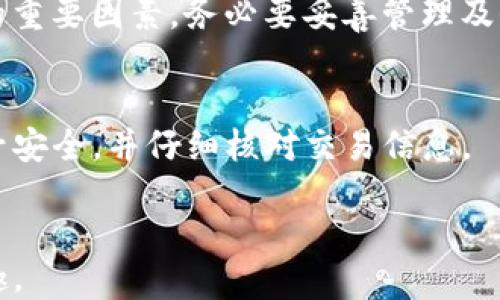 
如何安全地管理比特派中的波场私钥

关键词：
比特派,波场,私钥,安全管理,区块链

内容介绍：
随着区块链技术的不断发展，越来越多的人开始关注数字货币及其相关技术。比特派（Bitpie）作为一款知名的数字货币钱包，其用户基数逐年增加。在众多支持的数字货币中，波场（TRON）以其去中心化的特性备受瞩目。然而，无论使用何种数字货币钱包，私钥的安全性始终是一个需要重点关注的问题。私钥是你访问和管理你的波场资产的唯一凭证，一旦丢失或被盗，将导致资产损失。接下来，我们将深入探讨如何安全地管理比特派中的波场私钥，以及相关的安全性和使用问题。

认识比特派与波场
比特派是一款多链数字资产钱包，它除了支持比特币（BTC）和以太坊（ETH）等常见虚拟货币外，还支持波场（TRON）等新兴数字货币。波场是一个通过区块链技术构建去中心化应用程序（DApp）和数字内容的平台，旨在打破传统内容分发的壁垒。

对于波场用户而言，私钥的意义不言而喻。私钥是用户操作波场资产的证明，任何人只要拥有你的私钥，就能完全控制你的资产。因此，了解私钥的概念以及如何确保其安全是每位波场用户的必修课。

如何创建比特派钱包及生成私钥
创建比特派钱包的过程相对简单。用户首先需要下载并安装比特派Wallet应用程序。安装完成后，打开应用程序，在主界面上选择“创建钱包”。

在创建钱包的过程中，应用会引导用户生成一组助记词（通常为12-24个随机单词），助记词就是钱包私钥的另一种备份方式。请务必将助记词保存在安全的地方，因为它可以用来恢复钱包或资金。

创建完成后，用户将获得一个钱包地址及其对应的私钥。比特派会提示用户妥善保管这些信息，特别是私钥，因为它是数字货币资产的核心凭证，任何泄露都可能导致资金的丢失。

私钥的安全管理方法
1. **离线存储**：私钥最好保存在离线设备中，比如硬件钱包，避免直接存储在手机或电脑中，减少被黑客攻击的风险。

2. **加密存储**：如果一定要将私钥存储在在线设备中，务必采取加密措施，利用密码学技术对私钥进行加密。

3. **多重备份**：私钥和助记词要进行多重备份，可以保存在不同地点的安全文件夹中，也可以写在纸上妥善保存。

4. **定期更换**：建议定期更换私钥，以降低私钥被盗用的风险。在生成新私钥时，记得将旧私钥彻底清除。

5. **保持警惕**：随时保持对钓鱼网站或恶意软件的警惕，不轻易点击不明链接，定期更新软件，以确保得到最新的安全防护。

比特派与波场的联动性探讨
作为一种多链钱包，比特派不仅支持波场资产的存储和转账，还允许用户在比特派中进行波场应用的交互。当用户在比特派中管理波场资产时，可以非常方便地进行DApp的体验，例如去中心化交易所（DEX）或区块链游戏等。

此外，比特派还为用户提供了波场生态系统中的多种服务，用户可以轻松参与波场的各种活动，例如交易、借贷和质押。为了确保这些活动的安全，用户必须始终妥善保管好自己的私钥。

常见问题解答
h41. 如果我丢失了波场私钥，是否还能找回我的资金？/h4
如果您丢失或泄露了波场的私钥，您将无法再访问您的波场资产。私钥是唯一的身份凭证，缺失后，区块链中的资金无法恢复。因此，务必提前做好备份。如果您已经丢失了私钥，最好的建议是尽量找到它。

h42. 怎么知道我的比特派钱包是否安全？/h4
可以通过以下几种方式来判断比特派钱包的安全性：首先，确保您下载的是比特派官方应用，不要使用非官方网站来源的安装包。其次，查看应用内部的安全设置，开启双重验证，确保账号安全。此外，可以定期更新应用版本，以获取最新的安全保护。

h43. 如果使用波场的DApp，应该注意哪些安全问题？/h4
使用波场DApp时，首先要确保DApp的官方网站和推介来源是可信的。其次，在连接钱包时，注意授权请求，避免随意授予权限，尤其是那些要访问您私钥或资产的请求。此外，定期检查与DApp的交互记录，确保没有异常操作。

h44. 比特派 Wallet 的安全性如何？/h4
比特派 Wallet 采用了多种安全措施，如加密存储、冷存储方式等，用户的私钥不会暴露在互联网上。此外，比特派团队也会定期进行安全测试和漏洞修复，以不断提高钱包的安全性。同时，用户个人的使用习惯也是影响安全的重要因素，务必要妥善管理及保管好自己的私钥。

h45. 可以通过比特派交易波场资产吗？/h4
是的，用户可以通过比特派进行波场资产的交易。比特派支持的多个交易对，可以方便用户实现资产的转换和交易。同时，用户也可以通过DApp参与波场生态中的借贷、投资和交易等多种活动。需要注意的是，交易时请确保账号安全，并仔细核对交易信息。

结尾：
在数字货币的世界中，私钥是每名用户的命脉。在比特派中管理波场资产时，理解并掌握私钥的管理与安全技巧至关重要。希望所有用户都能更加关注数字货币的安全性，保护好自己的资产，享受区块链技术带来的便利与乐趣。