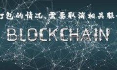 特派未打包取消指的是在使用某些快递或物流服