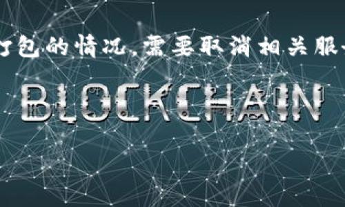 特派未打包取消指的是在使用某些快递或物流服务时，遇到包裹未打包的情况，需要取消相关服务或订单。这种情况常见于用户在购物后，尚未确认打包发货的状态。

下面是符合大众和和关键词：

如何取消特派未打包的快递订单？