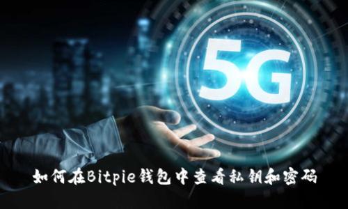 如何在Bitpie钱包中查看私钥和密码