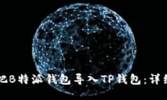 如何把B特派钱包导入TP钱包：详细指南