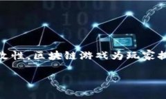 区块链游戏是一种利用区块链技术进行开发和运