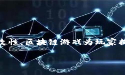 区块链游戏是一种利用区块链技术进行开发和运营的电子游戏。这类游戏允许玩家在一个去中心化的环境中拥有、交易和控制他们的虚拟资产。由于区块链的透明性和不可篡改性，区块链游戏为玩家提供了一种全新的游戏体验，玩家不仅可以在游戏中获得乐趣，还可以通过玩游戏获得经济收益。接下来，我们将深入探讨区块链游戏的概念、运作机制以及其对游戏行业的影响。

区块链游戏：未来游戏的革命性概念