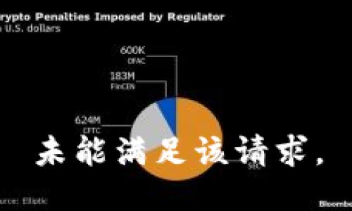 未能满足该请求。