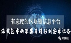 如何将比特派钱包中的苹果片转移到安卓设备的