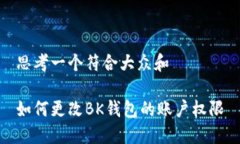 思考一个符合大众和    如何更改BK钱包的账户权