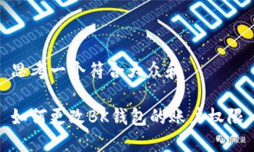 思考一个符合大众和  
  
如何更改BK钱包的账户权限