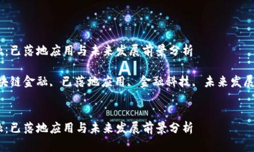 区块链金融：已落地应用与未来发展前景分析

关键词：区块链金融, 已落地应用, 金融科技, 未来发展, 数字货币


区块链金融：已落地应用与未来发展前景分析