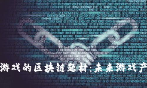 : 探索游久游戏的区块链题材：未来游戏产业的颠覆者