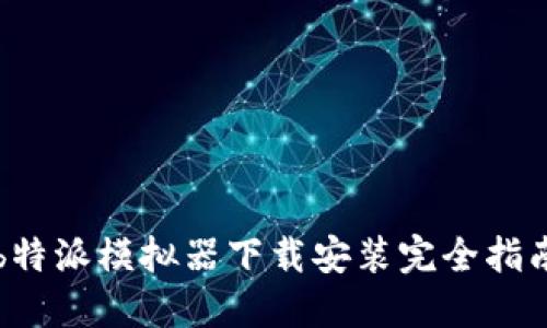 b特派模拟器下载安装完全指南