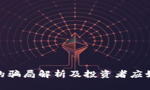 Bitpie钱包的骗局解析及投资者应如何保护自己
