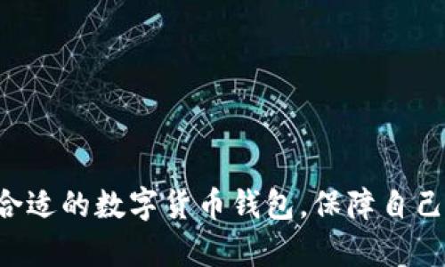 币信钱包与B特派：深入了解数字货币钱包的选择

  币信钱包与B特派：数字货币钱包的选择与比较 /  

 guanjianci 币信钱包, B特派, 数字货币, 钱包比较, 加密货币 / guanjianci 

随着数字经济的快速发展，越来越多的人开始接触到数字货币，随之而来的是对数字货币钱包的需求。**币信钱包**和**B特派**是当前市场上热门的两款数字货币钱包，它们各有优势，适用于不同需求的用户。本文将对这两款钱包进行详细分析，帮助用户在众多选择中做出最优选择。

什么是数字货币钱包？
数字货币钱包是用于存储、管理和交易数字货币（如比特币、以太坊等）的一种软件工具。它允许用户安全地存储他们的数字资产，并提供必要的功能，以便用户进行交易、查看余额以及进行资产管理。数字货币钱包一般分为热钱包和冷钱包两种类型。

热钱包，即在线钱包，通过互联网进行操作，方便快捷，适合日常使用；而冷钱包则是将资产离线存储，安全性更高，适合长期保存。无论是哪种类型的数字货币钱包，都旨在给用户提供一个安全可靠的环境，以便于数字资产的管理和交易。

币信钱包的特点与优势
**币信钱包**是一个广受欢迎的数字货币钱包，其主要特点包括：

ul
li多种币种支持：币信钱包支持多种主流的数字货币，包括比特币、以太坊等，使用户可以在一个平台上管理不同的资产。/li
li安全性：币信钱包采用多重加密技术，确保用户资产的安全。此外，钱包私钥存储在用户本地设备中，降低了黑客攻击的风险。/li
li用户友好的界面：币信钱包提供直观易用的用户界面，即便是初学者也能快速上手。/li
li社交功能：币信钱包具有社交功能，用户能够通过钱包进行转账、发送和接收数字货币，增加了使用的便利性。/li
/ul

此外，币信钱包还会定期进行功能迭代和更新，以确保用户能够体验到最新的技术与服务。

B特派的特点与优势
与币信钱包相比，**B特派**也是一个非常有竞争力的数字货币钱包，其主要优势包括：

ul
li强大的社区支持：B特派依托于强大的社区支持，用户能够获取实时信息和交易建议，形成良好的互动氛围。/li
li高效的交易速度：B特派在交易处理速度上表现出色，用户可以在极短的时间内完成交易，满足高频交易的用户需求。/li
li多种功能整合：除了基础的钱包管理功能，B特派还提供更多如资产增值、投资理财等增值服务，提升了用户体验。/li
li丰富的学习资料：B特派提供丰富的数字货币投资和交易的学习资料，帮助用户深入理解数字货币市场。/li
/ul

这些特点使B特派在很多数字货币爱好者与投资者中赢得了不错的口碑。

币信钱包与B特派的比较
在选择数字货币钱包时，用户关注的核心内容包括钱包的安全性、易用性、交易速度和支持的币种等。以下是币信钱包与B特派的综合比较：

table
tr
th特性/th
th币信钱包/th
thB特派/th
/tr
tr
td安全性/td
td多重加密技术，私钥本地存储/td
td强大的社区支持和安全措施/td
/tr
tr
td用户界面/td
td简单直观，易上手/td
td略显复杂，适合进阶用户/td
/tr
tr
td交易速度/td
td快速，但可能因网络拥堵减慢/td
td高效快速，适合高频交易/td
/tr
tr
td支持的币种/td
td多种主流币种/td
td多样币种，尤其关注主流投资项目/td
/tr
tr
td社区支持/td
td相对较少/td
td活跃社区，有良好的互动/td
/tr
/table

从比较表中可以看出，选择何种钱包主要取决于用户的需求。若用户注重安全性和易用性，币信钱包将是一个不错的选择；而如果用户对交易速度和社区支持有更高的需求，B特派可能更加合适。

常见问题

1. 如何安全地使用数字货币钱包？
数字货币的安全一直是用户最关注的问题，使用数字货币钱包时应注意以下几点：

ul
li使用双重验证：大多数数字货币钱包都支持双重验证功能，即使密码被盗，黑客也无法轻易登录到账户。/li
li妥善保管私钥：钱包的私钥是访问和管理你数字资产的唯一钥匙，务必妥善保管，最好在离线上保存。/li
li定期更新软件：及时更新钱包软件可以修复已知的安全漏洞，因此定期检查钱包的版本非常重要。/li
li避免公用电脑：切勿在公共电脑或不安全的网络中使用数字货币钱包，尽量使用自己的设备。/li
li保持警惕：对任何可疑的邮件或信息保持警惕，以防诈骗和钓鱼攻击。/li
/ul

通过实施这些安全措施，用户能够更好地保护自己的数字资产，降低被盗风险。

2. 币信钱包的费用结构是怎样的？
用户选用数字货币钱包时，费用是一个重要考量因素。**币信钱包**的费用结构一般包括以下几方面：

ul
li交易手续费：大部分数字货币钱包在进行区块链交易时会收取一定的交易手续费，费用因交易的币种和网络拥堵程度而异。/li
li提现费用：如果用户希望将数字货币转换为法币或提取到银行账户，通常会产生提现费用，这部分费用因钱包的政策和用户所在地区而异。/li
li服务费用：某些特殊服务如数字货币的增值产品、投资理财可能会收取一定的管理费。/li
/ul

用户在选择使用币信钱包之前，最好先详细了解相关的费用结构，以免在使用过程中产生意外的财务负担。

3. 如何在币信钱包与B特派之间做出选择？
在选择数字货币钱包时，不同的用户根据自己的需求可能会产生不同的偏好。以下几个方面可以帮助用户做出更明智的选择：

ul
li使用目的：用户需要明确自己使用钱包的主要目的，是长线投资还是短线交易，都是影响选择的一个重要因素。/li
li技术水平：如果用户是初学者，可能更青睐于界面友好和易用的币信钱包；而一些已具备一定经验的用户则可能更喜欢B特派所提供的更多功能与社区支持。/li
li安全性需求：对于初次接触数字货币的用户，可能更倾向于选择安全性更高的币信钱包；而那些已经了解市场运作的用户可能会选择更灵活的B特派，尽管它可能涉及更高的风险。/li
li支持的币种：用户需要确认所需的数字货币是否在选择的钱包中受到支持，以确保交易的方便。/li
li费用结构：在选择哪个钱包之前，务必仔细了解各个钱包的费用结构，尽量选择透明且合理的费用政策。/li
/ul

结合上述因素，用户可以综合比较两款钱包的各个特点，最终选择适合自己的那一款。

4. 使用币信钱包与B特派的风险有哪些？
尽管**币信钱包**与**B特派**都是相对安全的选择，但用户仍需注意潜在的风险。

ul
li市场波动风险：数字货币市场波动巨大，用户的资产可能随市场情况而变化，因此投资时需保持警惕。/li
li安全隐患：即使钱包本身提供了高科技的安全措施，用户的不当使用（如泄露私钥）仍会导致资产被盗。/li
li服务中断：若钱包平台因技术问题或安全事件而暂时无法使用，用户资产在此期间可能会受到限制。/li
/ul

用户在选择数字货币钱包时，必须对这些风险有清晰的认知，以便于作出相应的应对措施。

5. 如何处理币信钱包与B特派的钱包之间的资产转移？
在实际应用中，用户可能会需要在币信钱包与B特派之间进行资产转移。一般步骤如下：

ul
li确认余额：首先需确保在需要转移的微信零钱或数字货币钱包余额充足，以支付相关的交易费用。/li
li提取资产：在币信钱包中，选择需要转移的资产，然后通过该钱包的提现或转账功能，将其发送到B特派中指定地址。/li
li确认接收地址：在进行转账前，必需确保B特派中的接收地址是正确的，避免出现转账失败或损失资产的情况。/li
li等待确认：由于区块链交易是需要一定的时间来确认的，因此在完成转账后，用户需要耐心等待，直到交易状态变为完成。/li
/ul

以上步骤是转移资产的一般过程，用户在操作时应根据具体的钱包界面进行相应的操作即可。

总结而言，**币信钱包**与**B特派**都有自己的优势和适用人群。作为用户，了解每款钱包的特点及功能，结合自己的需求，能更好地选择最合适的数字货币钱包，保障自己的资产安全与高效管理。希望本文能够帮助用户在日益复杂的数字货币市场中理性选择，规避潜在的风险，享受数字经济带来的便利与收益。