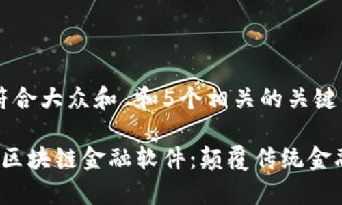 思考一个符合大众和 和5个相关的关键词

 内存魔方区块链金融软件：颠覆传统金融的新选择