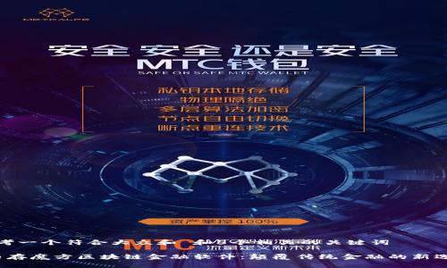 思考一个符合大众和 和5个相关的关键词

 内存魔方区块链金融软件：颠覆传统金融的新选择