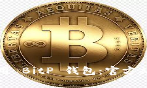 如何下载和使用 BitP 钱包：官方站点及详细指南