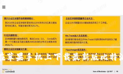  如何在苹果手机上下载最新版比特派钱包？