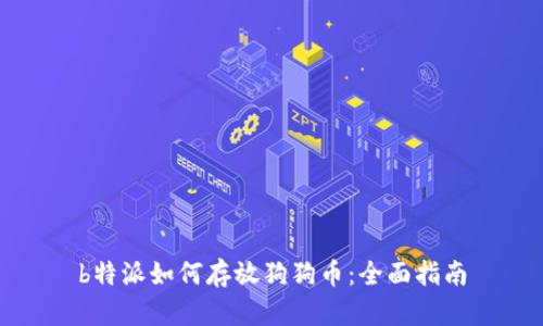 b特派如何存放狗狗币：全面指南