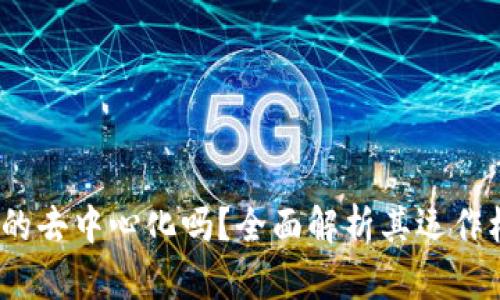  比特派真的去中心化吗？全面解析其运作机制与优势