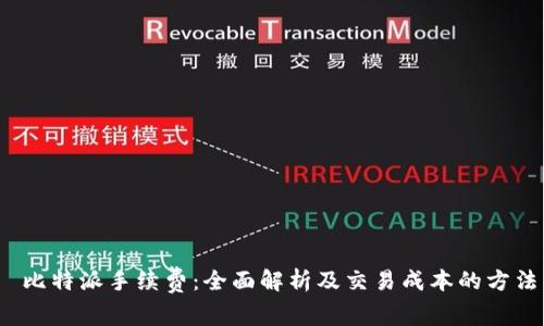  比特派手续费：全面解析及交易成本的方法