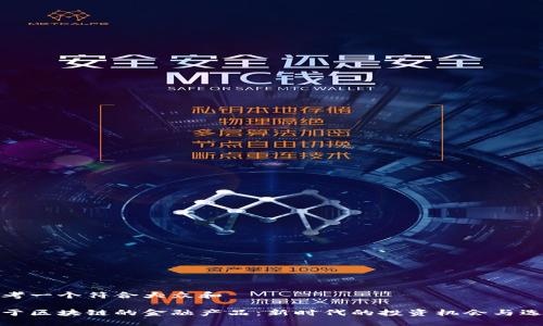 思考一个符合大众和  

基于区块链的金融产品：新时代的投资机会与选择