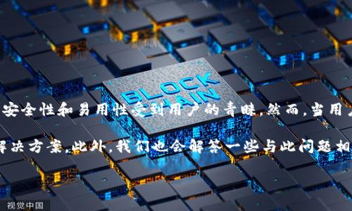 比特派打不开无反应模式是许多用户在使用该数字钱包时可能遇到的问题。比特派是一款流行的加密货币钱包，因其安全性和易用性受到用户的青睐。然而，当用户在尝试打开应用时出现无响应的情况，会导致存储在钱包中的数字资产无法访问，这无疑给用户带来了极大的困扰。

在以下的内容中，我们将深入探讨比特派打不开无反应模式的问题，分析导致该问题的多种可能原因，并提供相应的解决方案。此外，我们也会解答一些与此问题相关的常见问题，帮助用户更好地理解和解决这一困扰。

解决比特派打不开无反应模式的指南