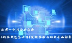 思考一个符合大众和b特派钱包怎么样？使用体验