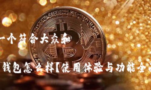 思考一个符合大众和

b特派钱包怎么样？使用体验与功能全面解析