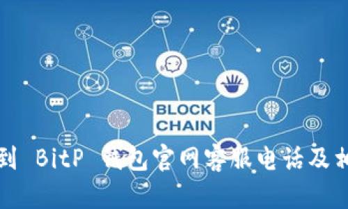 如何找到 BitP 钱包官网客服电话及相关信息