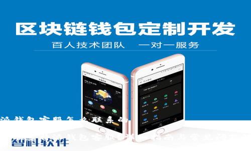 特派钱包客服怎么联系的

如何联系特派钱包客服？详细指南与常见问题解答