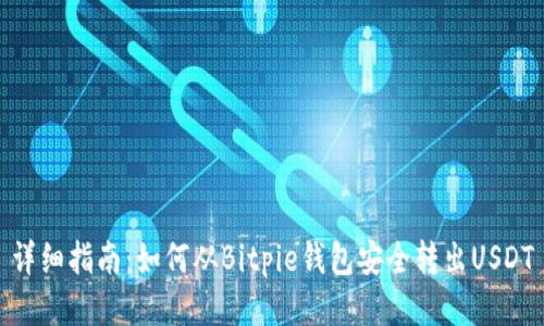 详细指南：如何从Bitpie钱包安全转出USDT