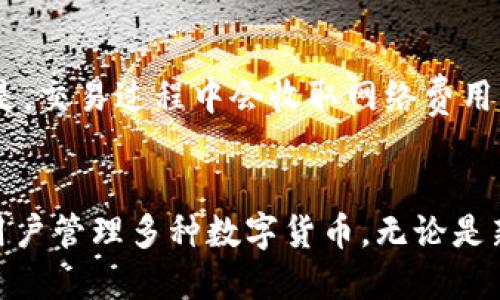 比特派钱包怎么添加LTE币


  比特派钱包如何添加LTE币？简单步骤详解！ / 

关键词：
 guanjianci 比特派钱包, 添加LTE币, 数字货币, 钱包使用, 币种添加 /guanjianci 

引言
在数字货币的世界里，随着币种的不断增加，越来越多的用户希望能够在自己的钱包中管理多种不同的数字资产。比特派钱包作为一款安全、便捷的数字货币钱包，吸引了众多用户的关注。而如何在比特派钱包中添加新的币种，特别是LTE币，成为了用户们普遍关心的问题。本文将详细介绍如何在比特派钱包中添加LTE币，并提供一些实用的相关信息。

比特派钱包简介
比特派钱包是一款基于区块链技术的数字资产管理工具，支持多种主流数字货币的存储与交易，包括但不限于比特币、以太坊、USDT等。它凭借安全性、高效性和用户友好的界面，吸引了大量数字货币投资者的使用。比特派钱包不仅支持在线交易，还提供了资产的多重备份、安全保护等功能，确保用户的资产安全。

为什么选择比特派钱包添加LTE币
在选择数字货币钱包时，安全性和便捷性是用户最关心的两个方面。LTE币作为一种新兴的数字货币，在社区的支持和应用场景上逐渐增强，而选择一个可靠的钱包存储它，是每个投资者需要考虑的事情。比特派钱包提供了友好的用户体验，简化了币种的添加和管理流程，使得用户能够快速上手并进行交易。

如何在比特派钱包中添加LTE币
以下是详细的步骤，帮助用户在比特派钱包中添加LTE币：
ol
  li下载并安装比特派钱包：如果您还没有比特派钱包，请前往官方网站下载并安装适合您设备的版本。/li
  li注册并登录：打开比特派钱包应用，按照提示进行注册，完成后使用您的账户登录。/li
  li找到添加币种的选项：在比特派钱包的主界面，通常会有一个“资产”或“钱包”选项，点击进入。/li
  li选择添加币种：在资产页面会有“添加币种”或“管理币种”的选项，点击后会出现可以添加的币种列表。/li
  li搜索LTE币：在添加币种的界面，您可以使用搜索框输入“LTE”，快速找到该币种。/li
  li确认添加：找到LTE币后，选择它并确认添加，此时比特派钱包将会在您的资产中显示LTE币。/li
/ol

可能遇到的问题及解决方法
在使用比特派钱包添加LTE币的过程中，用户可能会遇到一些问题。以下是一些常见问题的解答：

h4问题1：比特派钱包中找不到LTE币该怎么办？/h4
如果您在比特派钱包的添加币种列表中找不到LTE币，可能有以下原因：
ul
  li该币种尚未被比特派钱包支持。比特派钱包会不定期更新可支持的币种，您可以关注其官方渠道获取最新信息。/li
  li网络问题导致币种列表未能成功加载。您可以尝试刷新页面或检查网络连接。/li
  li可能是您使用的比特派钱包版本过旧，建议使用最新版本进行尝试。/li
/ul
解决方案是首先检查网络状态，如果万无一失且仍然找不到该币种，可以咨询比特派钱包的客服寻求帮助。同时，保持关注比特派钱包的更新动态或者社群信息，了解最新支持币种。

h4问题2：添加LTE币需要支付交易手续费吗？/h4
在比特派钱包中添加币种通常是不需要支付手续费的。用户只需在钱包中点击添加币种，完成相关操作即可。然而，如果您后续进行转账或者交易时，可能会涉及网络手续费，这取决于您所选择的区块链网络。在进行交易时，钱包会自动计算并提示需要支付的手续费，您可以根据需要选择相应的网络费用。

h4问题3：比特派钱包的安全性如何？/h4
比特派钱包使用了先进的加密技术来保护用户的资产安全。其采用的冷存储和多重签名技术，使得用户的私钥不会在网络中暴露。此外，比特派钱包还具备资产备份功能，用户可以通过助记词进行恢复，确保在设备丢失或故障时，能够快速找回资产。虽然其安全性很高，但用户也应该定期更新自己的登录信息和密码，确保账户的安全。

h4问题4：如果我的LTE币在比特派钱包中消失了，该怎么办？/h4
如果您发现比特派钱包中的LTE币消失，您可以采取以下措施：首先检查是否误操作导致币种隐藏，您可以在资产管理中确认所有币种的显示状态；其次，检查帐号是否存在异常，比如登录信息是否被盗。在确认这些后，建议您联系比特派钱包的客服，提供必要的信息以便他们进行调查和处理。保持软件的更新，确保您的设备和软件是最新版本，以避免潜在的问题。

h4问题5：是否可以在比特派钱包中直接交易LTE币？/h4
在比特派钱包中，用户可以直接进行LTE币的发送和接收操作。比特派钱包支持在其平台上进行币种间的互换交易，您可以选择将LTE币兑换成其他币种。需要注意的是，交易过程中会收取网络费用。建议在进行交易前，仔细确认交易详情以及费用信息，以避免不必要的损失。

总结
通过以上的详细步骤，用户应该能够顺利地在比特派钱包中添加LTE币，并享受数字货币交易带来的便利。比特派钱包作为一款安全、便捷的数字资产管理工具，帮助用户管理多种数字货币，无论是新手还是资深投资者都能找到适合自己的使用方式。希望本篇文章能够解答用户在使用过程中的疑惑，让每位投资者在数字货币的海洋中游刃有余。