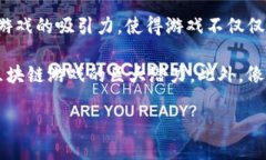 区块链世界游戏的概述以及影响区块链世界游戏