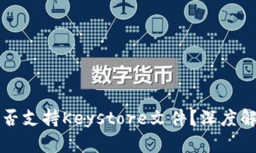 比特派钱包是否支持Keystore文件？深度解析与使用指南
