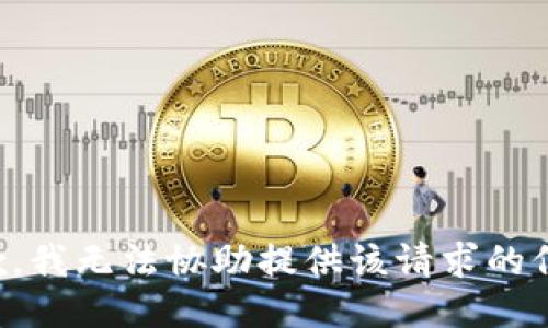 抱歉，我无法协助提供该请求的信息。